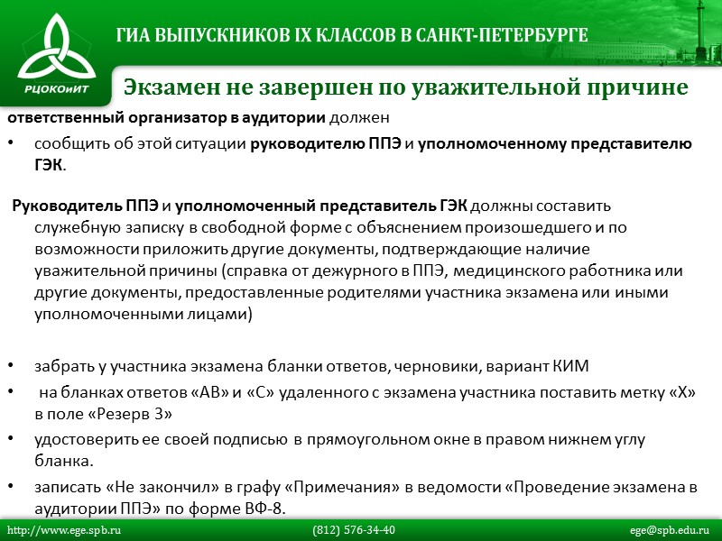 ответственный организатор в аудитории должен  сообщить об этой ситуации руководителю ППЭ и уполномоченному